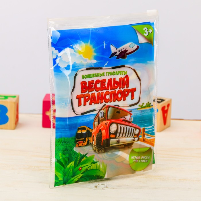 Трафарет "Веселый транспорт"