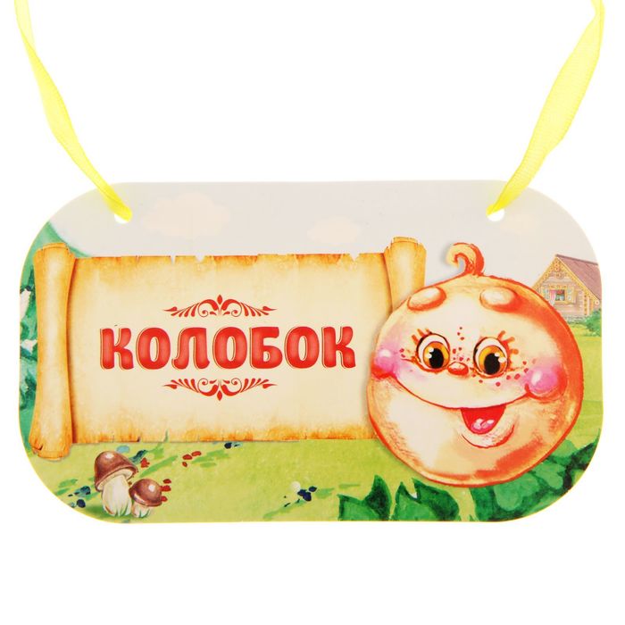 Сказка экспромт на утренник "Колобок"