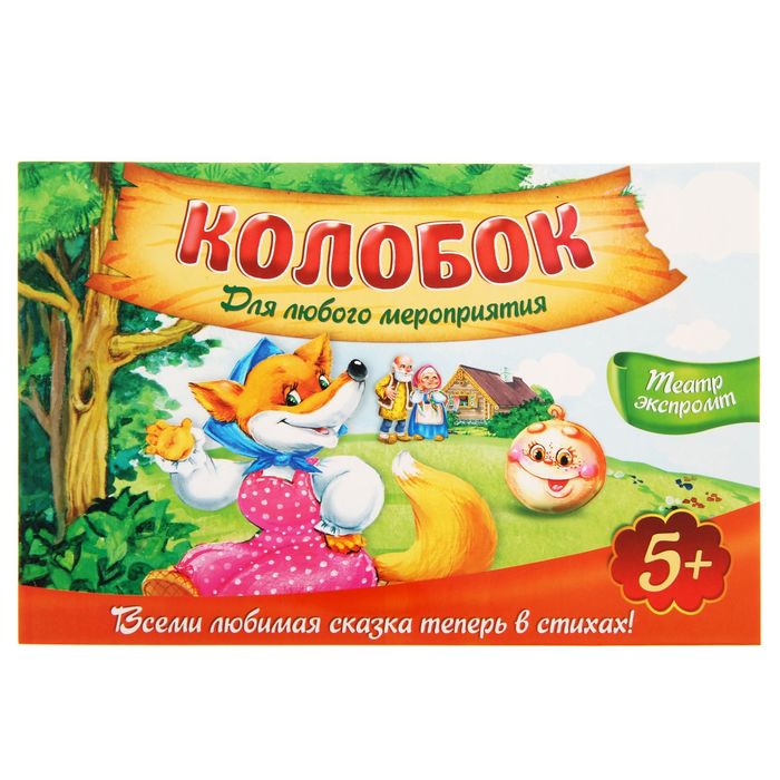 Сказка экспромт на утренник "Колобок"