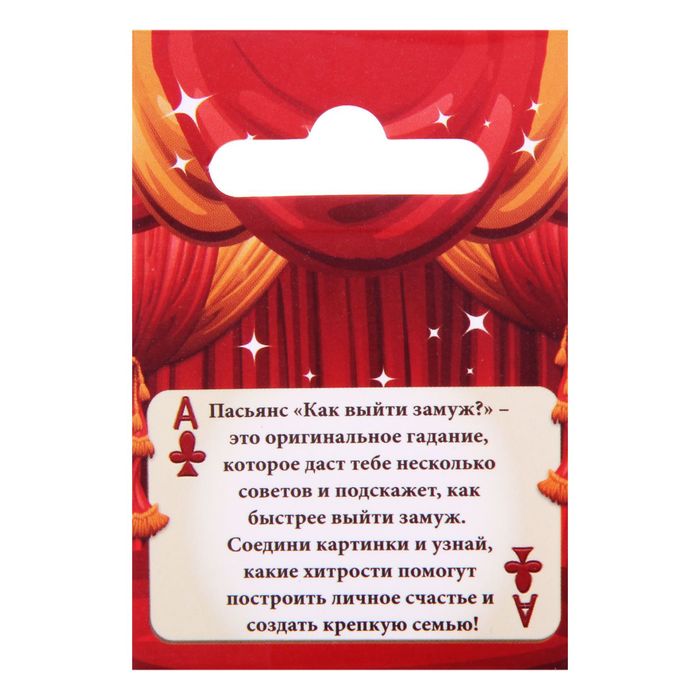 Пасьянс с гаданием "Как выйти замуж?"