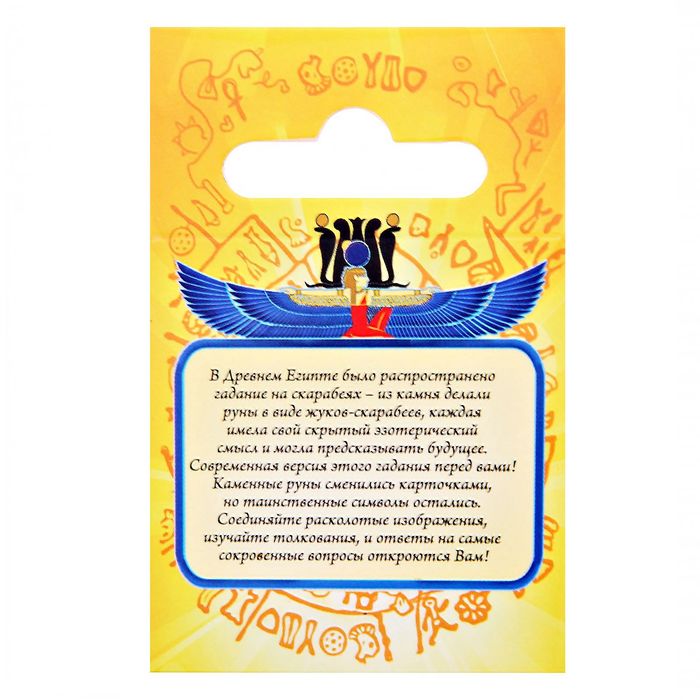 Пасьянс с гаданием "Руны древнего Египта"