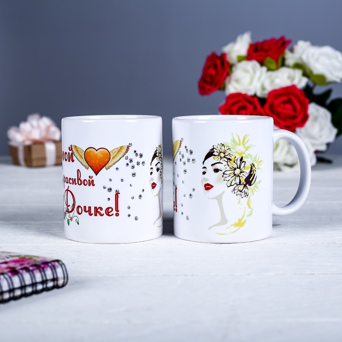 Кружка "Самой красивой дочке", c нанесением