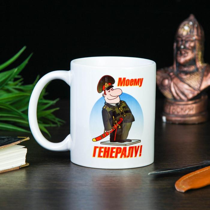 Кружка "Моему генералу", c нанесением
