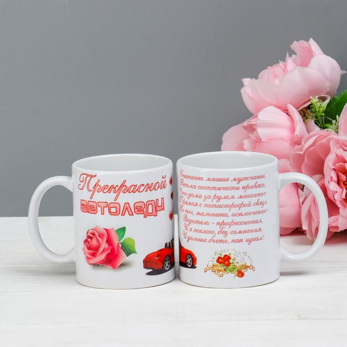 Кружка "Прекрасной автоледи", c нанесением