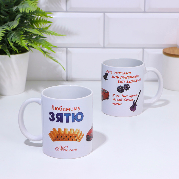 Кружка "Любимому зятю", c нанесением