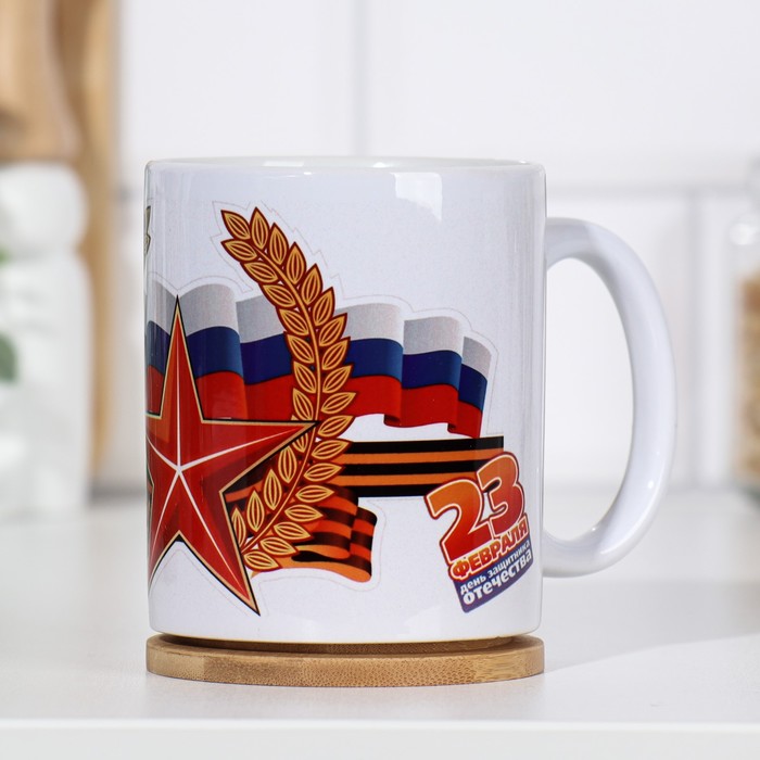Кружка "23 февраля", c нанесением