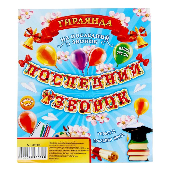 Гирлянда "Последний звонок"