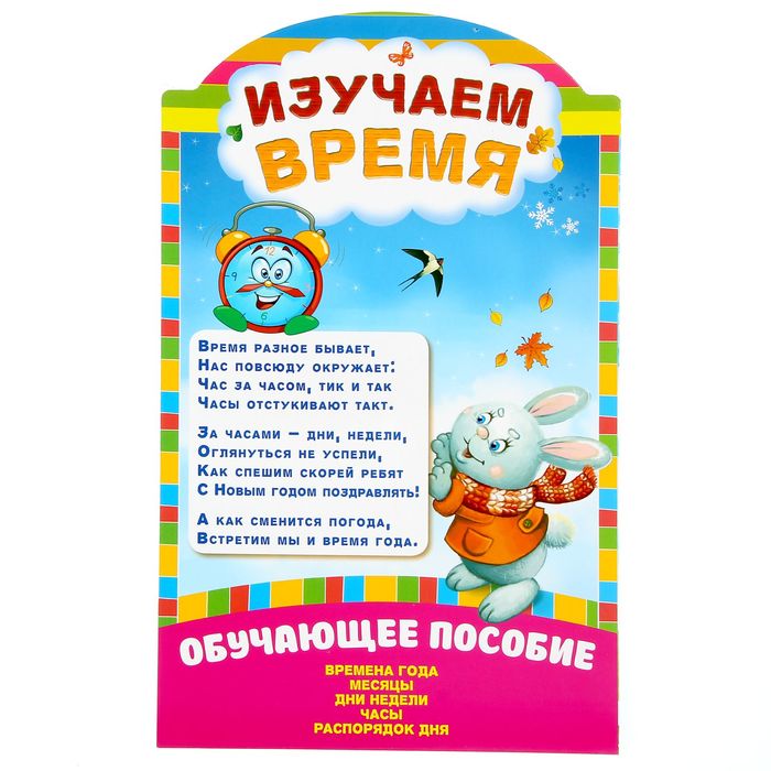 Ширмочка информационная "Изучаем время"
