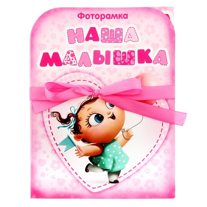 Фоторамка-гармонь на 4 фото "Наша малышка"