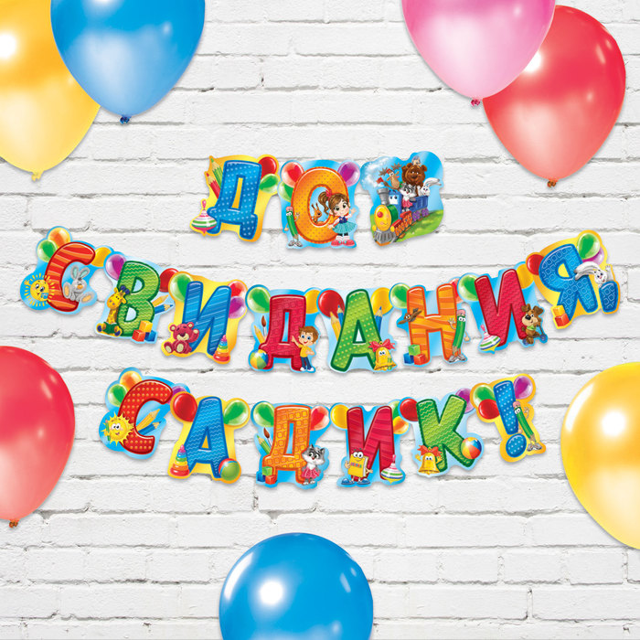 Гирлянда "До свидания, садик!"