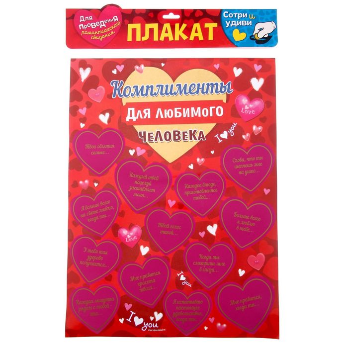 Плакат со скретч-слоем "Комплименты для любимого человека"