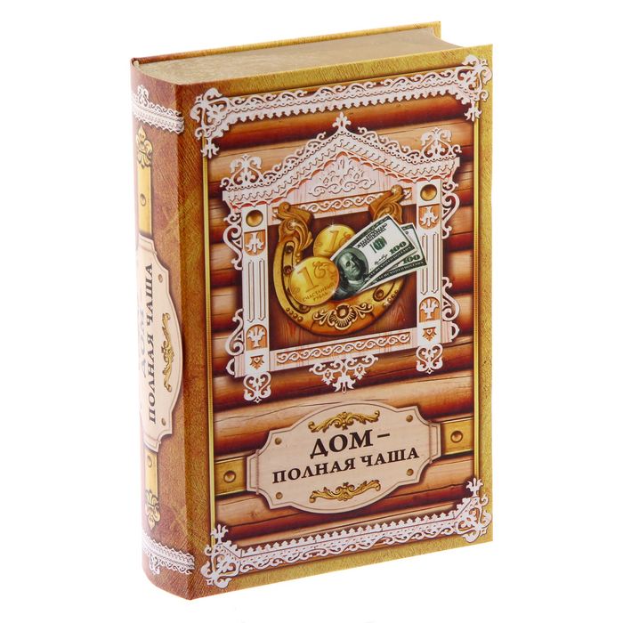 Книга-шкатулка "Дом-полная чаша"