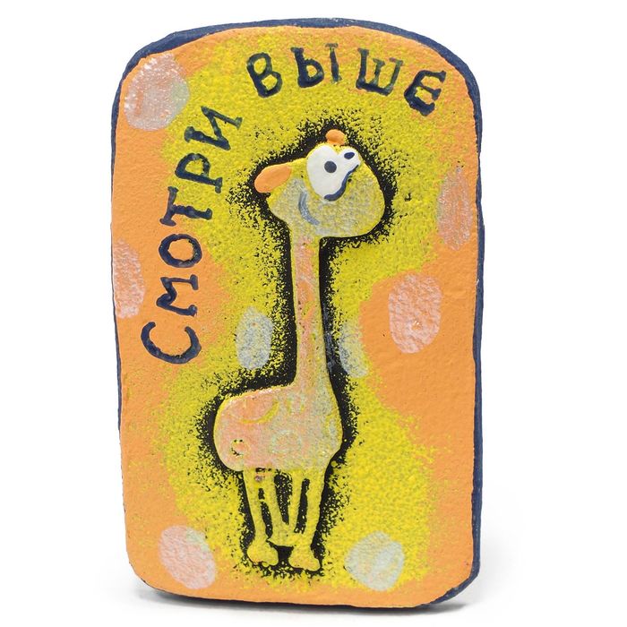 Магнит "Смотри выше"