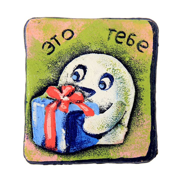 Магнит "Это тебе подарочек"