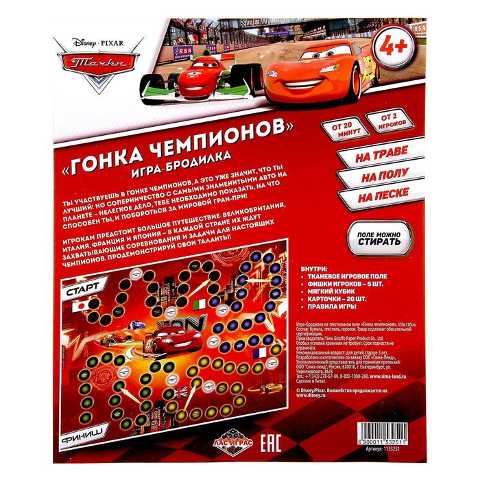 Игра-бродилка "Гонка чемпионов", Тачки