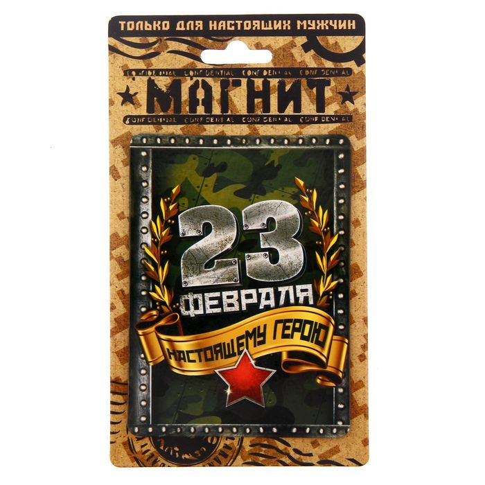 Магнит "Настоящему герою"