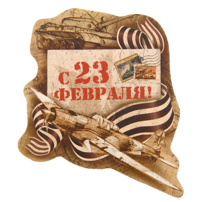 Магнит "С 23 февраля!"