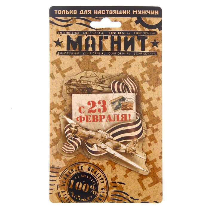 Магнит "С 23 февраля!"