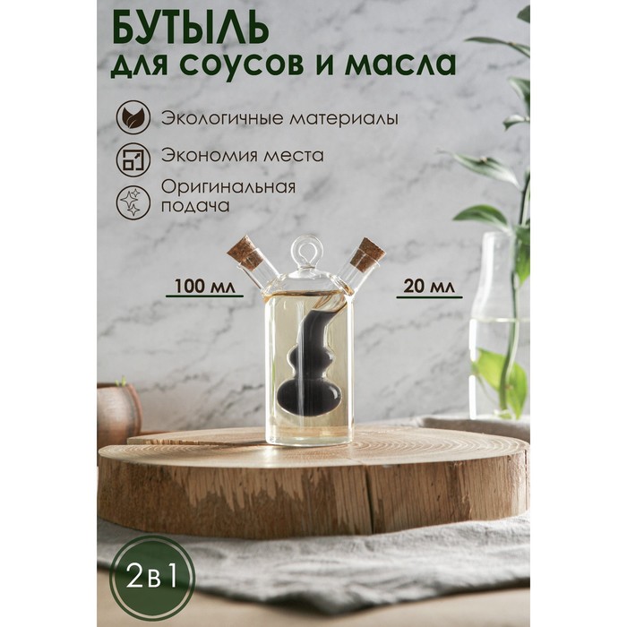 фото Бутыль 2 в 1 для соусов и масла «фьюжн. эмби», 100/20 мл, 8×4,5×12 см