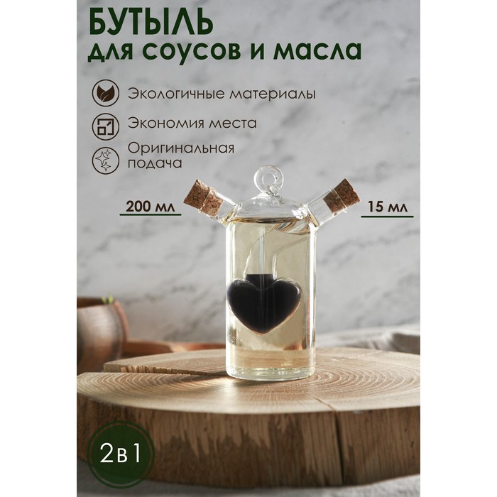 Бутыль 2 в 1 для соусов и масла «Сердце», 200/15 мл, 9,5×8×10 см