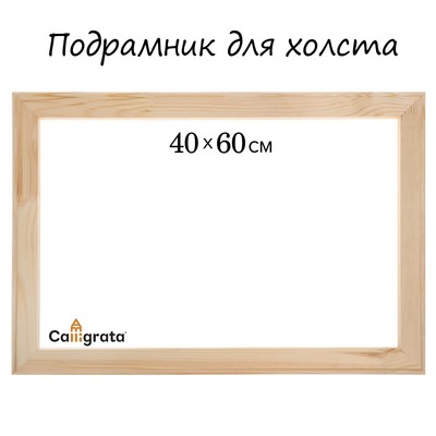 Подрамник для холста Calligrata, 1,8 x 40 x 60 см, ширина рамы 36 мм, сосна