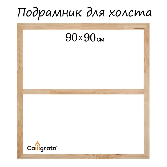 Подрамник для холста Calligrata, 1.8 x 90 x 90 см, ширина рамы 36 мм