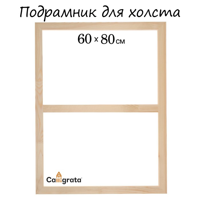 Подрамник для холста Calligrata 18 x 60 x 80 см ширина рамы 36 мм сосна 535₽