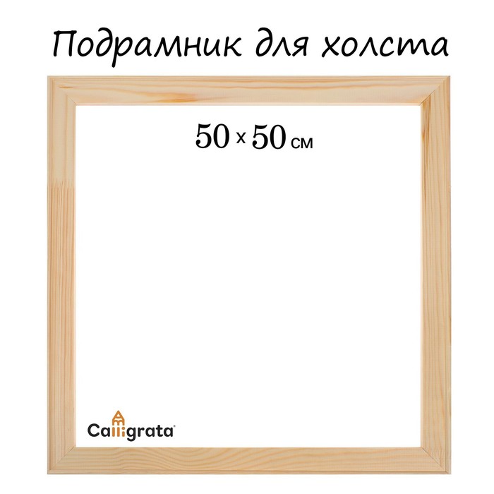 Подрамник для холста Calligrata 18 x 50 x 50 см ширина рамы 36 мм сосна 335₽