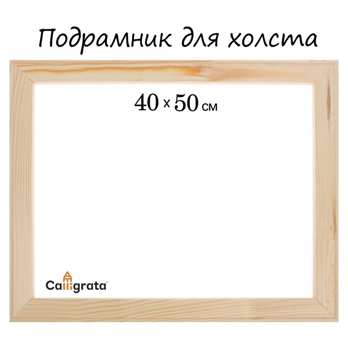 Подрамник для холста Calligrata, 1.8 x 40 x 50 см, ширина рамы 36 мм