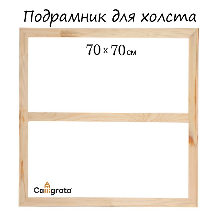 Подрамник для холста Calligrata 18 x 70 x 70 см ширина рамы 36 мм сосна 551₽