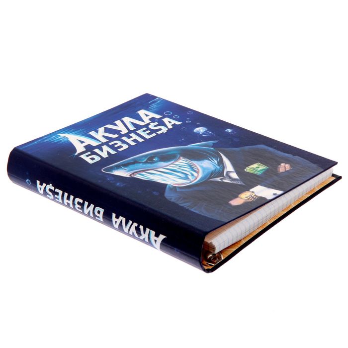 Ежедневник на кольцах "Акула бизнеса", твёрдая обложка, 120 листов