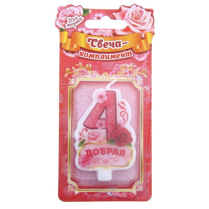 Свеча в торт цифра 4 "Добрая"
