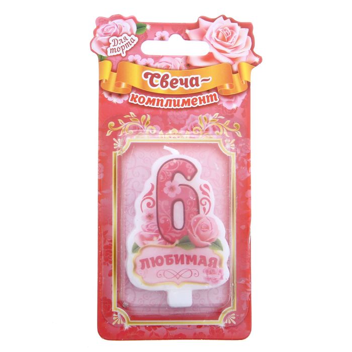 Свеча в торт цифра 6 "Любимая"