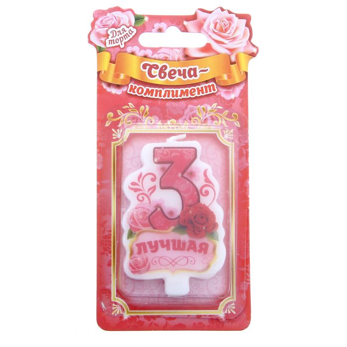 Свеча в торт цифра 3 "Лучшая"