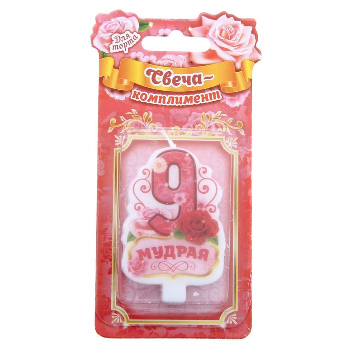 Свеча в торт цифра 9 "Мудрая"