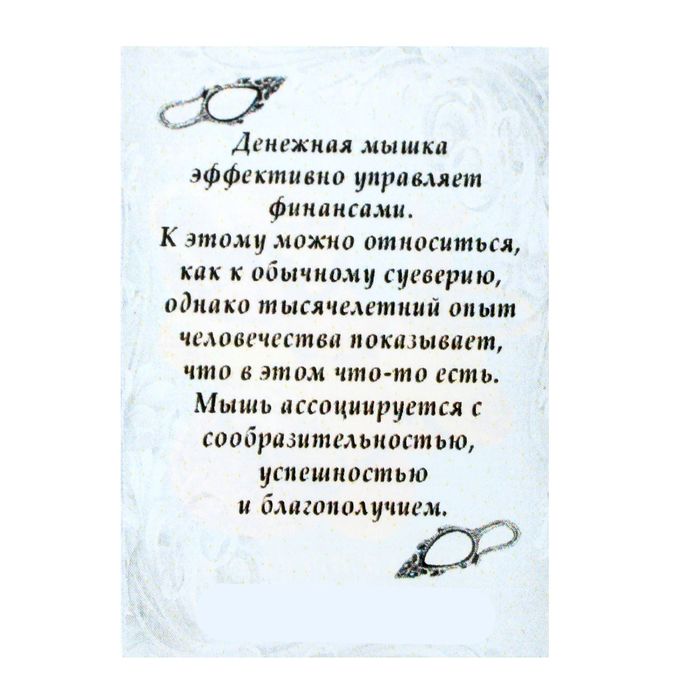 Сувенир "Кошельковая мышь с кабошоном"