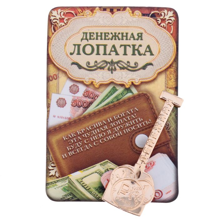 Сувенир-фигурка в кошелек "Лопата денежная"