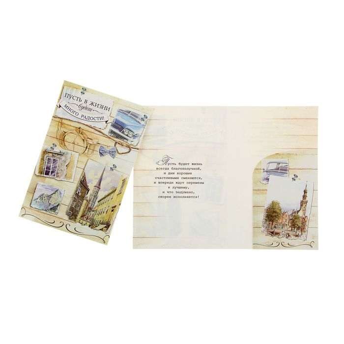 Открытка "Пусь будет много радости!" мужская