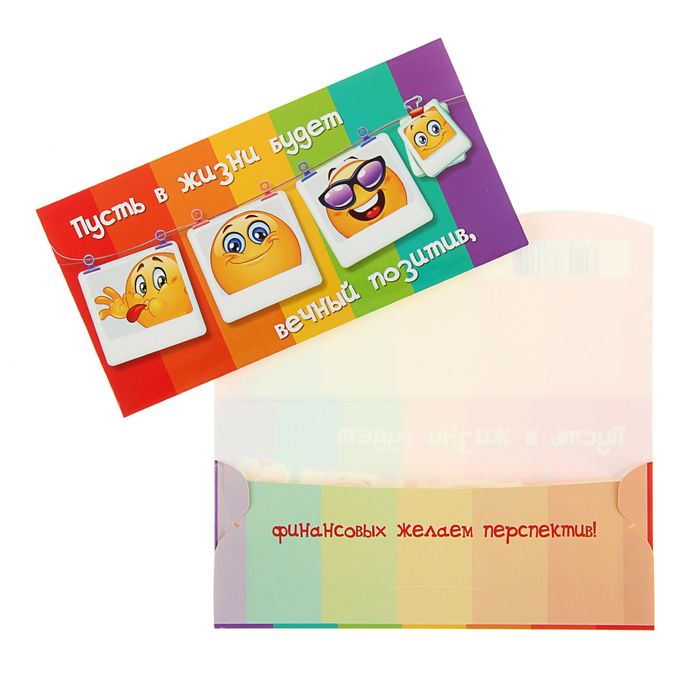 Конверт для денег "Пусть в жизни будет вечный позитив" смайлики