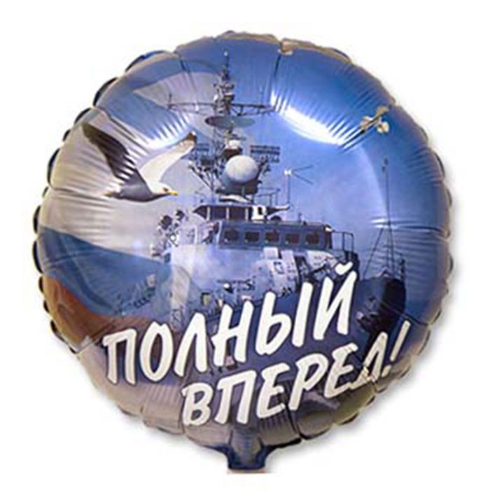 Шар фольгированный 18" "Полный вперёд", круг