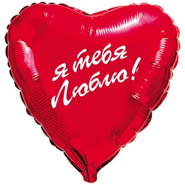 Шар фольгированный Сердце 18" РУС Я Тебя Люблю ФМ