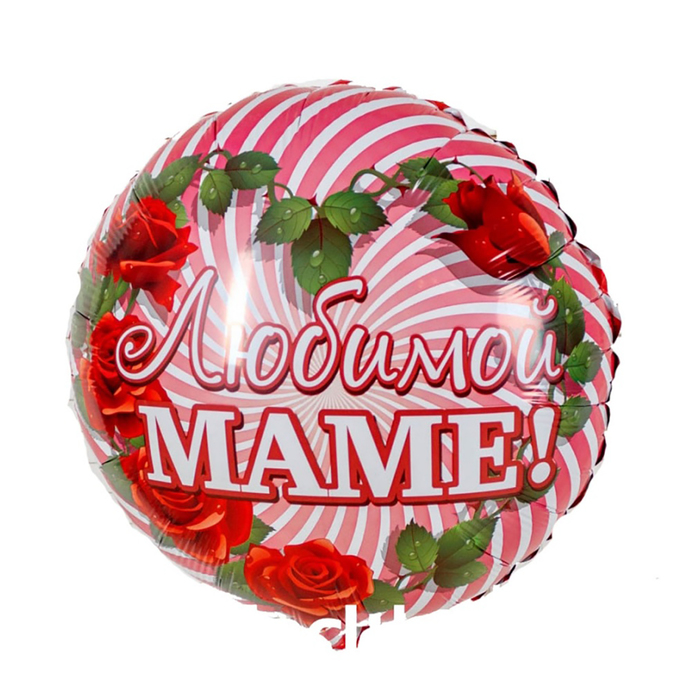 Шар фольгированный 18" "Любимой маме! Розы", круг