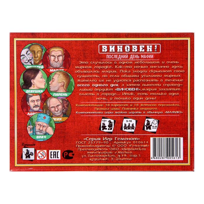 Настольная игра "Виновен!"