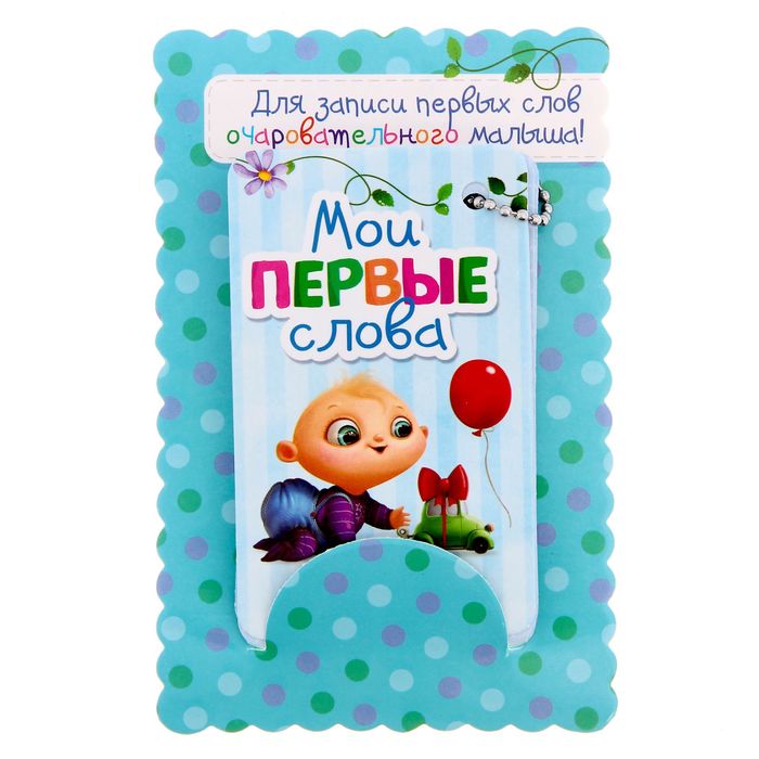 Органайзер для детских фраз "Малыш", 30 листов