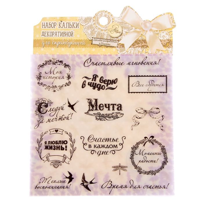 Набор кальки декоративной для скрапбукинга "Время для счастья", 14,5 х 14,5 см