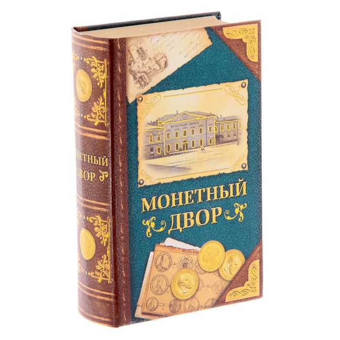 Книга-шкатулка "Монетный двор"