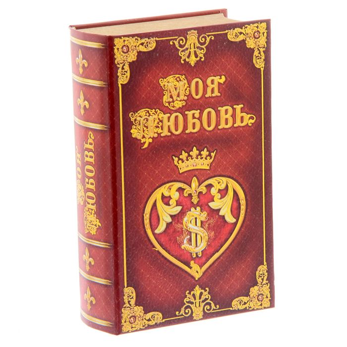 Книга-шкатулка "Моя любовь"