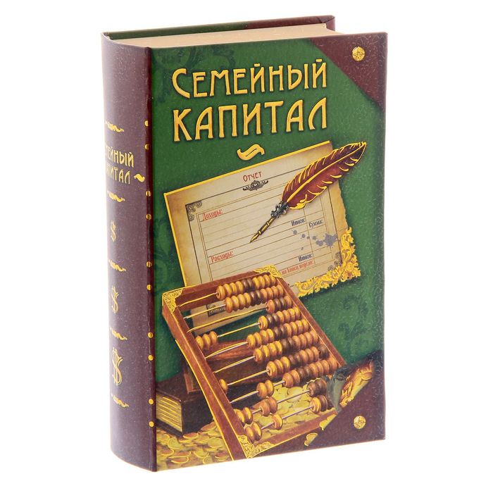 Книга-шкатулка "Семейный капитал"
