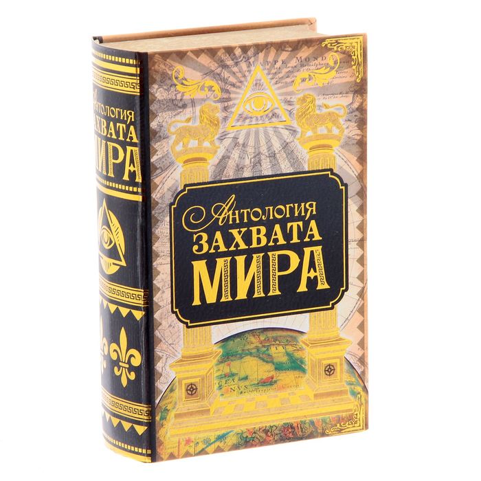 Книга-шкатулка "Антология захвата мира"