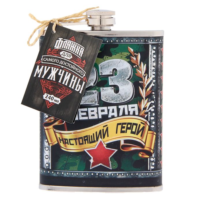 Фляжка "23 февраля", 240 мл